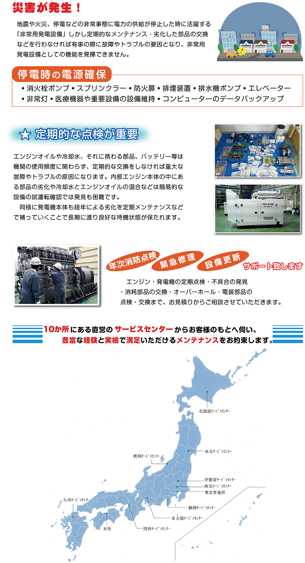 停電時の電源確保｜定期的な点検｜全国10ヵ所のｻーﾋﾞｽｾﾝﾀー
