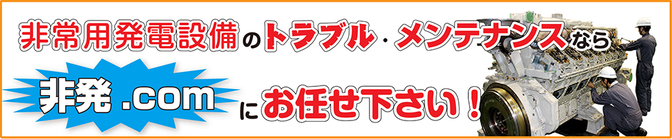 非常用発電設備のトラブル・メンテナンス